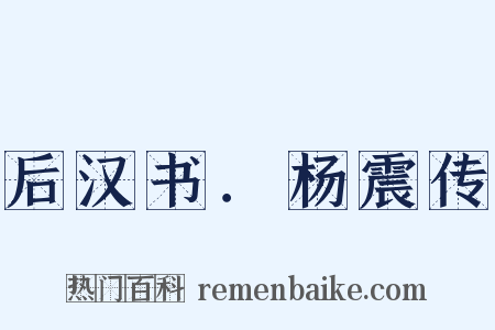 后汉书．杨震传是什么意思的图片